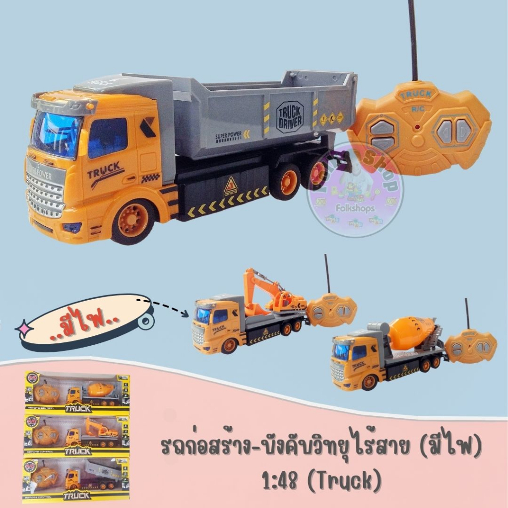 รถก่อสร้าง-บังคับวิทยุไร้สาย-มีไฟ-1-48-truck