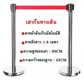 เสากั้นทางเดิน เสาสแตนเลส เสากั้น เสากั้นสายดึง เสา แบบมีสายผ้าดึกกับอัตโนมัติ สายยาว 1.8 เมตร