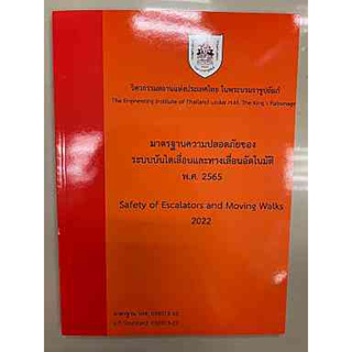 9786163960702 มาตรฐานความปลอดภัยของระบบบันไดเลื่อนและทางเลื่อนอัตโนมัติ พ.ศ. 2565