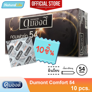 สินค้า แบบซอง Dumont comfort 54 Condom ถุงยางอนามัย ดูมองต์ คอมฟอร์ท 54 ผิวเรียบ ขนาด 54 มม. จำนวน 10 - 50 ชิ้น