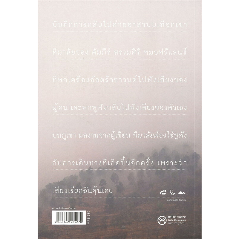 หนังสือ-หิมาลัยต้องกลับไปฟัง-ผู้เขียน-คัมภีร์-สรวมศิริ-สำนักพิมพ์-แซลมอน-salmon-หมวดหมู่-หนังสือท่องเที่ยว-ประสบก