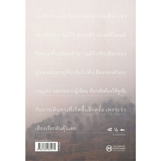 หนังสือ หิมาลัยต้องกลับไปฟัง ผู้เขียน: คัมภีร์ สรวมศิริ  สำนักพิมพ์: แซลมอน/SALMON  หมวดหมู่: หนังสือท่องเที่ยว , ประสบก