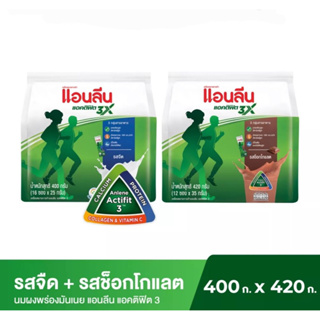 ราคาและรีวิวANLENE แอนลีน แอคติฟิต 3 นมผงพร่องมันเนย รสจืด และช็อกโกแลต ชนิดซอง 400 กรัม(16ซอง×25ก.) 1 ซอง