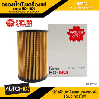 ไส้กรองน้ำมันเครื่องNISSAN สินค้าแท้ 100% SAKURA เบอร์ EO-1801 FRONTIER (D22) 3.0 ZD30 2002-2005/URVAN(E25)3.0 2001-2011