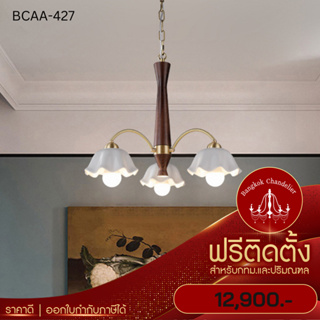 ฟรีติดตั้ง โคมระย้าดอกไม้ สไตล์นอร์ดิก โคมไฟแชนเดอเลียร์ แชนเดอเรีย BCAA-427