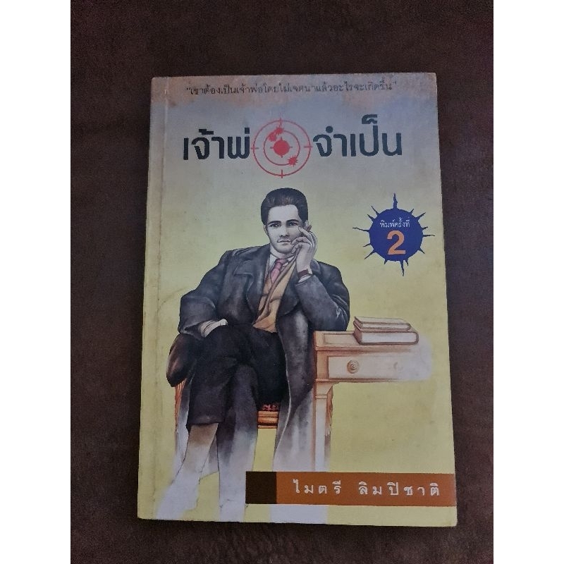 เจ้าพ่อจำเป็น-ไมตรี-ลิมปิชาติ