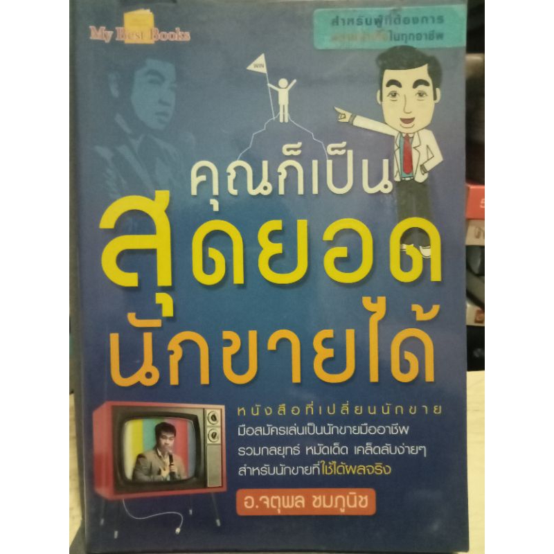 คุณก็เป็นสุดยอดนักขายได้-หนังสือที่เปลี่ยนนักขายมือสมัครเล่นเป็นนักขายมืออาชีพ-หนังสือมือสองสภาพดี