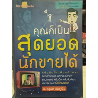 คุณก็เป็นสุดยอดนักขายได้ - หนังสือที่เปลี่ยนนักขายมือสมัครเล่นเป็นนักขายมืออาชีพ / หนังสือมือสองสภาพดี