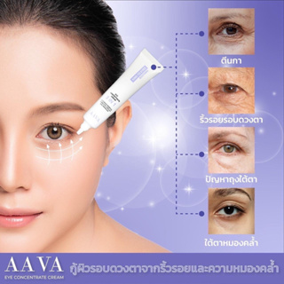 AAVA Eye Cream by อายครีมหนูแหม่ม 3in1 Eye Cream Concentrate Cream 15g ครีมบำรุงรอบดวงตา