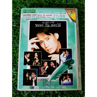 DVD คอนเสิร์ต เบิร์ด ธงไชย แมคอินไตย์ คอนเสิร์ต ปาร์ตี้ ขนนกกับดอกไม้ ปี 2538 ครั้งที่ 1