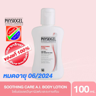 PHYSIOGEL SOOTHING CARE AI LOTION 100 ml หมดอายุ 06/24 ฟิสิโอเจล เอไอ โลชั่น100ML.