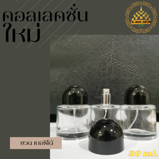 ขวดสวยๆ ขวด เบอริโด้ ปริมาณบรรจุ 30 ml. สินค้าพร้อมส่ง