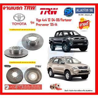 จานเบรค TRW รุ่น TOYOTA Vigo 4x4 ปี 04-08/Fortuner/Prerunner ปี 05-14 (โปรส่งฟรี) สินค้ารับประกัน6เดือน หรือ 20,000กม.