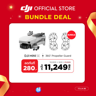 สินค้า DJI  MINI SE ดีเจไอ มินิ เอสอี มินิโดรนไซส์เล็ก ชุดเริ่มต้น สเปคสุดคุ้ม น้ำหนักเบา พกง่าย +360° Propeller Guard