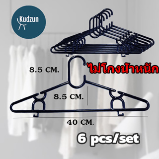 สินค้า Kudzun ไม้แขวนเสื้อ พลาสติก หนาM-16(แพค 6 ชิ้น)