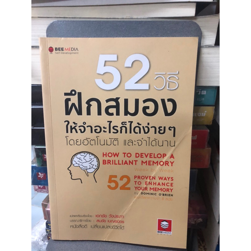 52-วิธีฝึกสมองให้จำอะไรก็ได้ง่ายๆ-โดยอัตโนมัติ-และจำได้นาน-ผู้เขียน-dominic-o-brien-ผู้แปล-เอกชัย-วังประภา-ตำหนิปกหัก