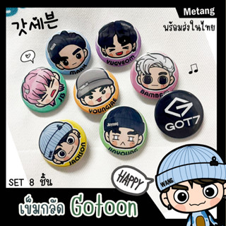 เข็มกลัดเซ็ท Gotoon/ Got7 1เซ็ท8ชิ้น