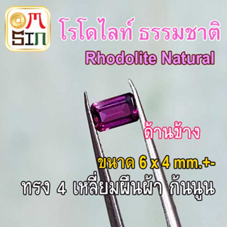 💎❤️A294 6 x 4 มิล 1 เม็ด 4 เหลี่ยมผืนผ้า โรโดไลท์ กาเน็ต  พลอยแท้  Rhodolite Garnet  พลอยสด พลอยดิบ ธรรมชาติแท้ ไม่เผา