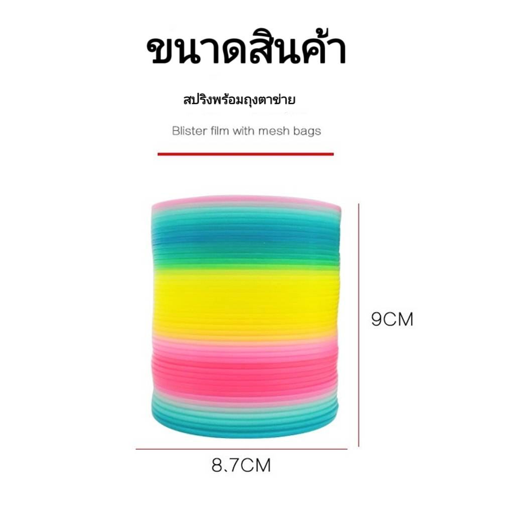 สปริงสายรุ้ง-ของเล่นเด้งดึ๋ง-ของเล่นสปริงเรนโบว์ยืดงอได้360-องศา-เด็กๆชอบเล่น-เล่นสนุกไม่มีเบื่อ