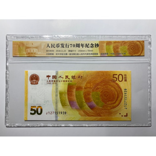 ธนบัตรที่ระลึกครบรอบ70ปีธนบัตรแห่งประเทศจีน ปี2018 ชนิด50หยวน