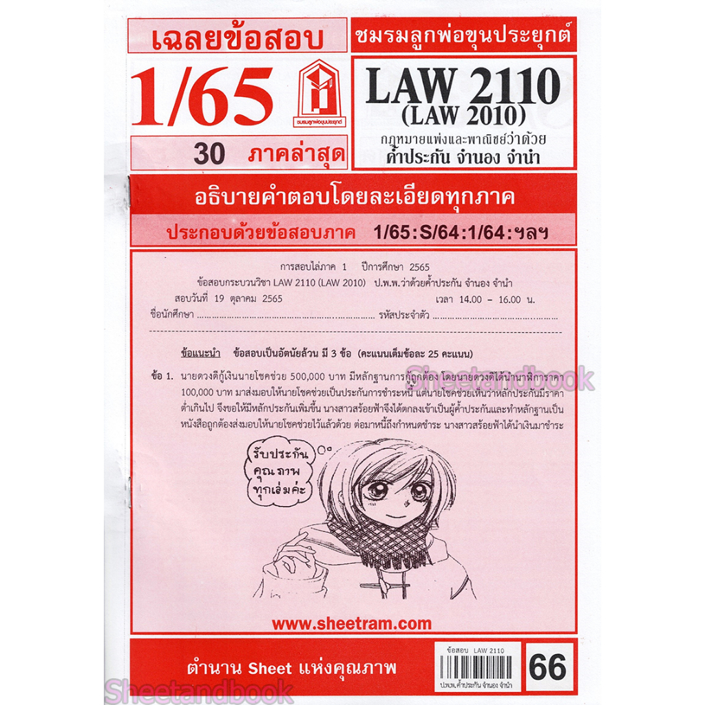 ภาพหน้าปกสินค้าีชีทราม LAW2110,LAW2010 (LA 210) กฎหมายแพ่งและพาณิชย์ว่าด้วย ค้ำประกัน จำนำ จำนอง Sheetandbook จากร้าน sheetandbook บน Shopee
