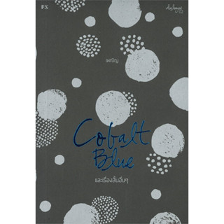 (พร้อมส่ง) หนังสือ COBALT BLUE และเรื่องสั้นอื่นๆ หนังสือเรื่องสั้น รวมเรื่องสั้น