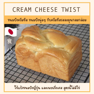 ภาพหน้าปกสินค้าโชกุปังครีมชีส Cream cheese twist bread ขนาด 330 กรัม ที่เกี่ยวข้อง