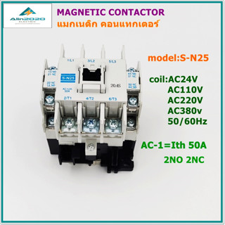 S-N25 MAGNETIC CONTACTOR แมกเนติกคอนแทกเตอร์ กระแส AC-1=Ith:50A  คอนแทกช่วย 2NO 2NC VOLTS:24V 48V 110V 220V 380V 50/60Hz