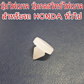 ปุ่มไฟเบรค ปุ่มกดสวิทช์ไฟเบรค สำหรับรถ HONDA ฮอนด้า ทั่วไป ปุ่มไฟเบรค (จำนวน 1 อัน)