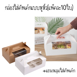 กล่องใส่คัพเค้กแบบหูหิ้ว สำหรับคัพเค้ก6ชิ้น พร้อมหลุม(แพ๊คละ10ใบ)