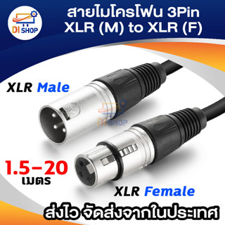 ภาพขนาดย่อของสินค้าสายไมค์โครโฟน XLR ขนาด 1.5m/ 3m /5m/10m/15m