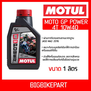 น้ำมันเครื่อง MOTUL MOTO GP 4T 10w40 POWER (ขนาด 1 ลิตร)