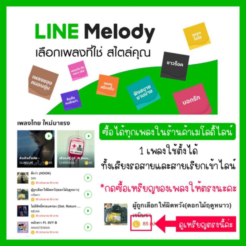 เมโลดี้ไลน์-melody-เลือกได้ทุกเพลงในร้านค้าเมโลดี้ไลน์