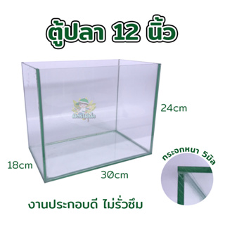 ตู้ปลา12นิ้ว ขนาด30*18*24cm กระจก 5มม. งานประกอบดี ไม่รั่วซึม