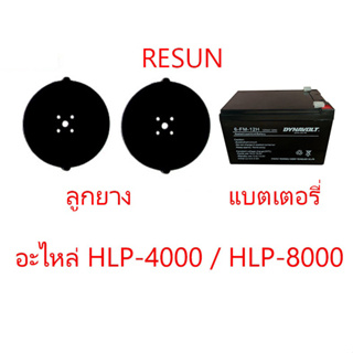 อะไหล่ลูกยาง และ แบตเตอรี่  Resun รุ่น HLP-4000 และ HLP-8000
