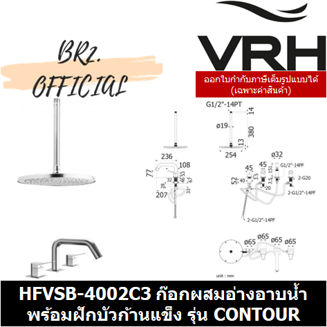 31-12-vrh-hfvsb-4002c3-ก๊อกคู่ผสมอ่างอาบน้ำ-แบบตั้งพื้นพร้อมฝักบัวก้านแข็งติดเพดานขนาด10-รุ่น-contour