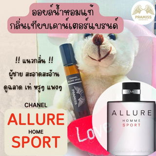 ออยล์น้ำหอมแท้กลิ่น 🌸 CHANEL ALLURE SPORT 🌸 จากแบรนด์ PRAMISS ออยล์น้ำหอมเข้มข้น100% จากฝรั่งเศส 🚚!! ส่งฟรี !!🚚