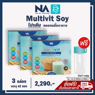 สินค้า [ ซื้อ 3 แถม 1 ] Multivit Soy Isolate - มัลติวิท ซอย ไอโซเลท 3 กล่อง ฟรี ขวดน้ำ 1 ใบ โปรตีน ซอยโปรตีน soy protein
