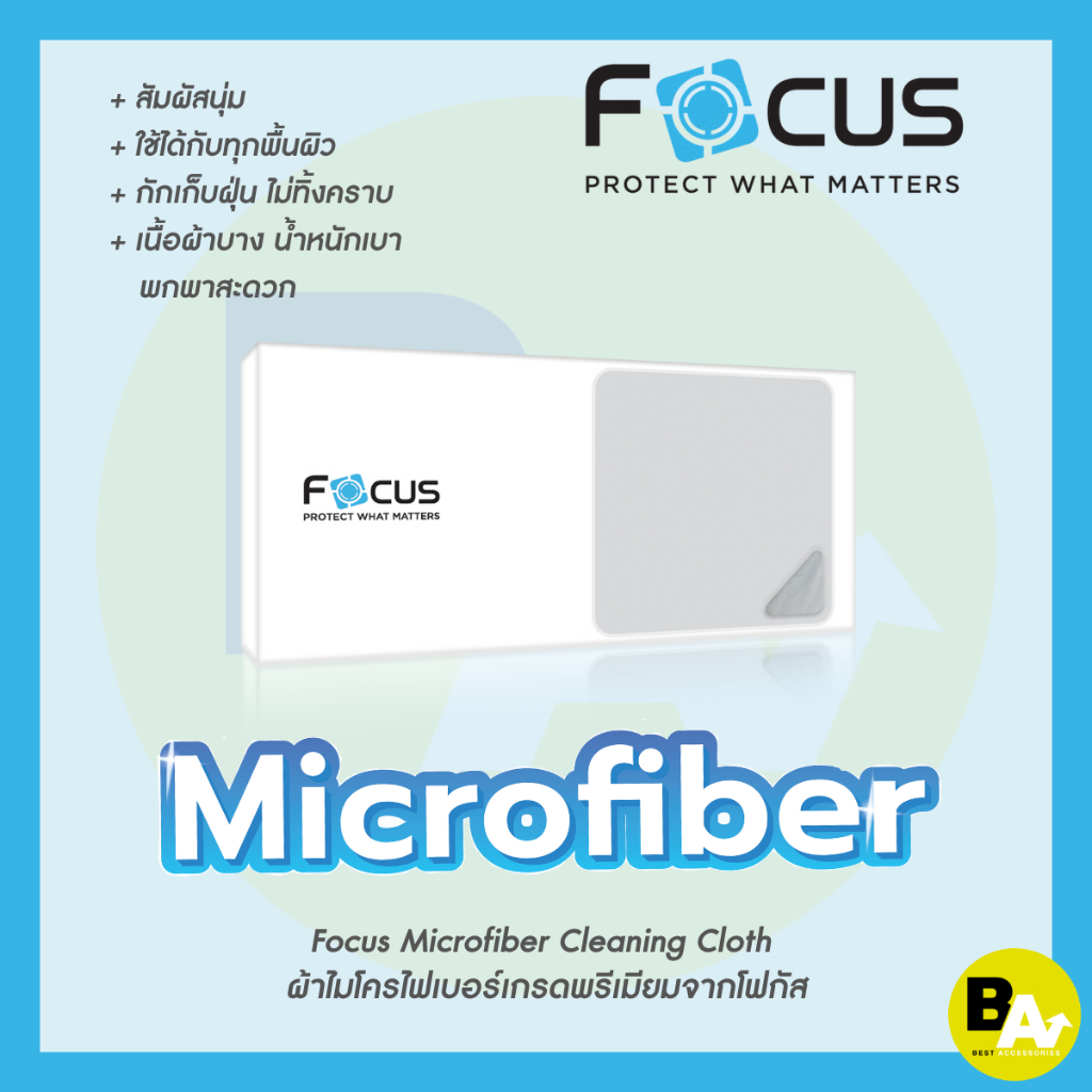 focus-microfiber-cleaning-ผ้าไมโครไฟเบอร์เกรดพรีเมียม-โฟกัส