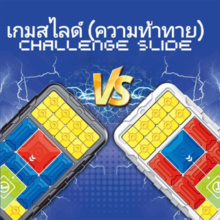 BOARDGAME SLIDE เกมสไลด์ปริศนา เกมฝึกสมอง ของเล่นเสริมทักษะ ของเล่นเสริมพัฒนาการ อายุ3ขวบขึ้นไป