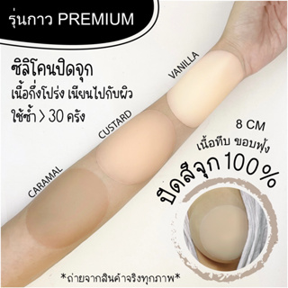 Bra rada ซิลิโคน ปิดจุก รุ่นกาว Premium ( ว่ายน้ำได้ทั้งวัน ) ปิดสีจุก 100% 8 cm ซิลิโคนแปะจุก บิกินี่