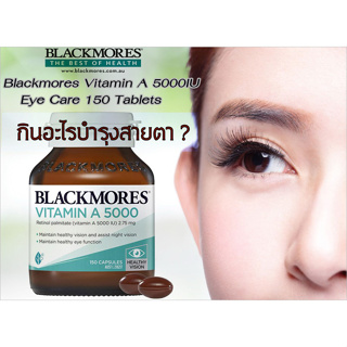 ภาพขนาดย่อของภาพหน้าปกสินค้าBlackmores Vitamin A 5000IU Eye Care 150 เม็ด แบล็คมอร์ส วิตามินเอ บำรุงสายตา ช่วยการมองเห็น จากร้าน dee_mak บน Shopee ภาพที่ 1