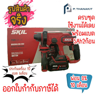 SKIL SET  สว่านโรตารี่ไร้สาย 20V.รุ่น RH1704C-20(ครบชุด)