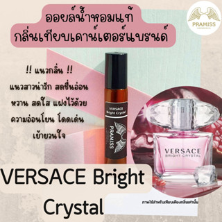 ออยล์น้ำหอมแท้กลิ่น 🌸 VERSACE Bright Crystal 🌸 จากแบรนด์ PRAMISS ออยล์น้ำหอมเข้มข้น100% จากฝรั่งเศส 🚚!! ส่งฟรี !!🚚