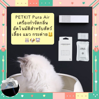 AL-395 PETKIT Pura Air เครื่องกำจัดกลิ่นอัตโนมัติสำหรับสัตว์เลี้ยง แมว กระต่าย ตรวจจับด้วยอินฟาเรด ราคาถูก พร้อมส่ง😻