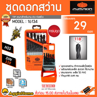 PUMPKIN ชุดดอกสว่าน รุ่น  PTT-DS29IN (16134) 29 ดอกดอกสว่าน เจาะเหล็ก เจาะไม้ เจาะพีวีซี พร้อมกล่องเหล็ก ดอกสว่าน