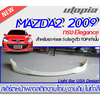 สเกิร์ตรถ MAZDA2 2009 สเกิร์ตหน้า ทรง ทรง Elegance พลาสติก ABS งานดิบ ไม่ทำสี ( ตัว Topเท่านั้น )