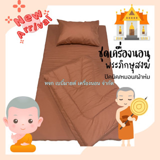 ชุดเครื่องนอนพระภิกษุสงฆ์ปิคนิคขนาด3.5ฟุต/ผ้าห่ม/หมอน/ปลอกหมอน