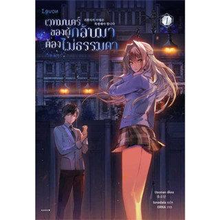 หนังสือ เวทมนตร์ของผู้กลับมาต้องไม่ธรรมดา เล่ม 1 - Levon