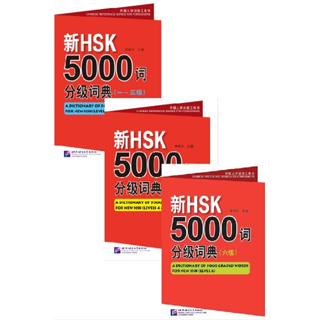 พจนานุกรมรวมคำศัพท์จีน 5000 คำ HSK +MP3 新HSK5000词分级词典